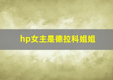 hp女主是德拉科姐姐