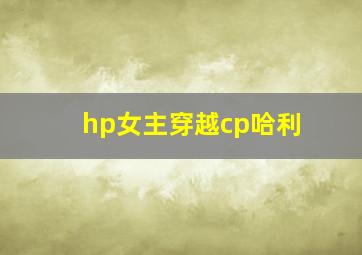 hp女主穿越cp哈利