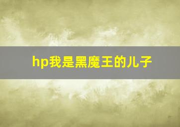 hp我是黑魔王的儿子