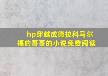 hp穿越成德拉科马尔福的哥哥的小说免费阅读