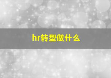 hr转型做什么