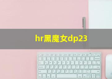 hr黑魔女dp23