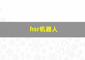 hsr机器人