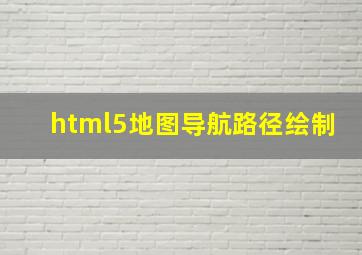 html5地图导航路径绘制