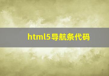 html5导航条代码