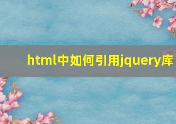 html中如何引用jquery库