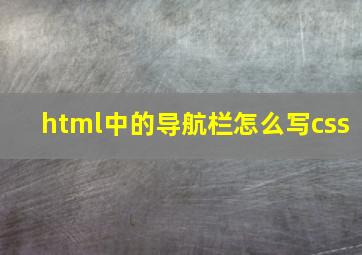 html中的导航栏怎么写css