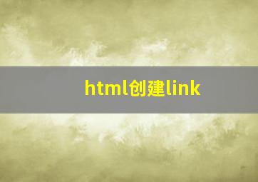 html创建link