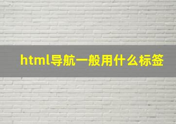 html导航一般用什么标签