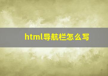 html导航栏怎么写