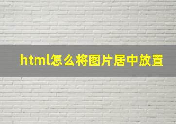 html怎么将图片居中放置