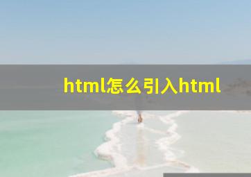 html怎么引入html