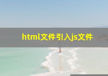 html文件引入js文件