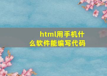 html用手机什么软件能编写代码