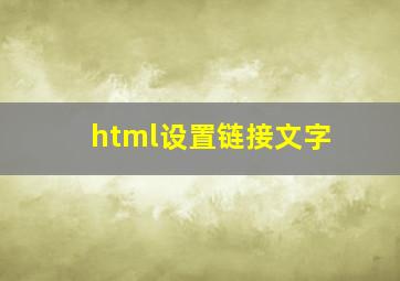 html设置链接文字