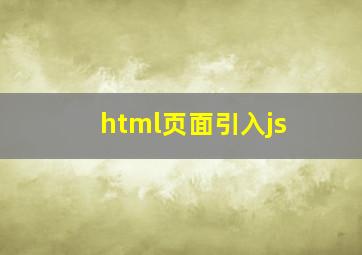 html页面引入js