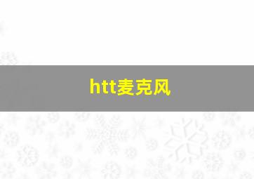 htt麦克风