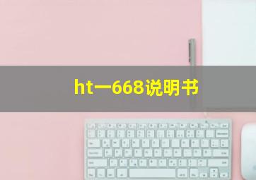 ht一668说明书