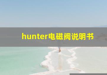 hunter电磁阀说明书