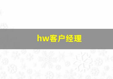 hw客户经理