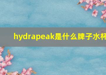 hydrapeak是什么牌子水杯