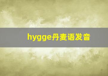 hygge丹麦语发音