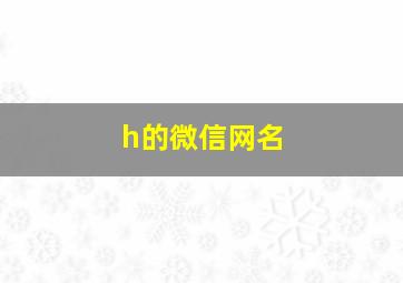 h的微信网名