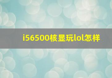 i56500核显玩lol怎样