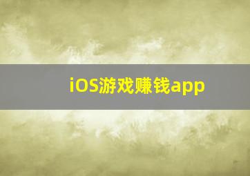 iOS游戏赚钱app