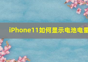 iPhone11如何显示电池电量