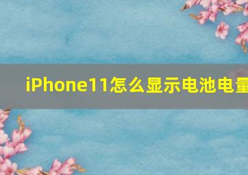 iPhone11怎么显示电池电量