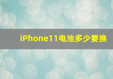 iPhone11电池多少要换