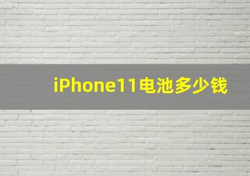 iPhone11电池多少钱