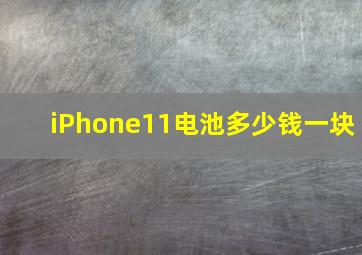 iPhone11电池多少钱一块