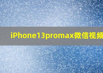 iPhone13promax微信视频模糊