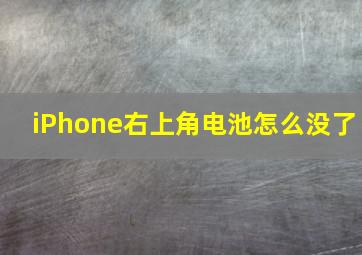 iPhone右上角电池怎么没了