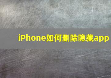 iPhone如何删除隐藏app