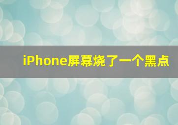 iPhone屏幕烧了一个黑点