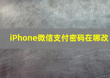 iPhone微信支付密码在哪改