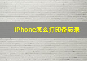 iPhone怎么打印备忘录