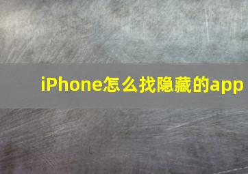 iPhone怎么找隐藏的app