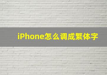 iPhone怎么调成繁体字