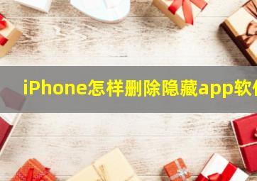 iPhone怎样删除隐藏app软件