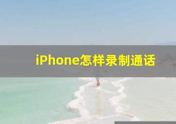 iPhone怎样录制通话