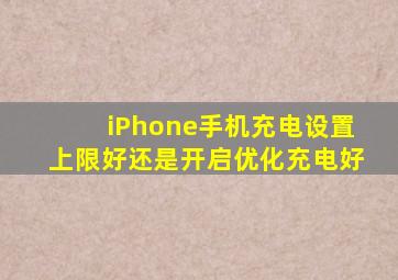 iPhone手机充电设置上限好还是开启优化充电好