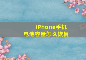 iPhone手机电池容量怎么恢复