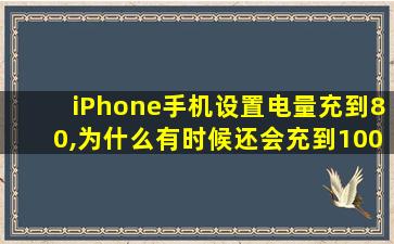 iPhone手机设置电量充到80,为什么有时候还会充到100