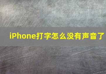 iPhone打字怎么没有声音了