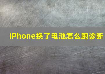 iPhone换了电池怎么跑诊断