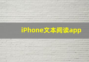 iPhone文本阅读app